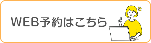 WEB予約